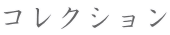 コレクション