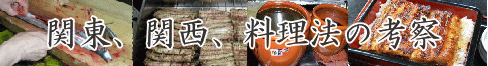 関東、関西、料理法の考察